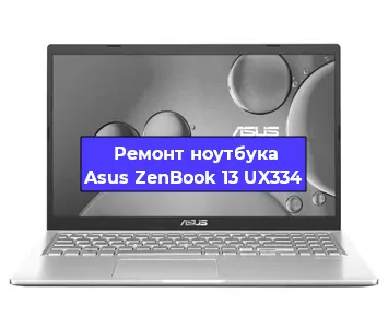 Замена кулера на ноутбуке Asus ZenBook 13 UX334 в Нижнем Новгороде